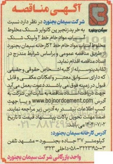 مناقصه خرید زنجیر پن کانوایر شنک مخلوط آسیاب مواد خام خط 2 ...