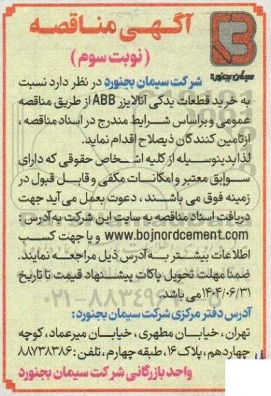 مناقصه خرید قطعات یدکی آنالایزر ABB - ​​​​​​​نوبت سوم 