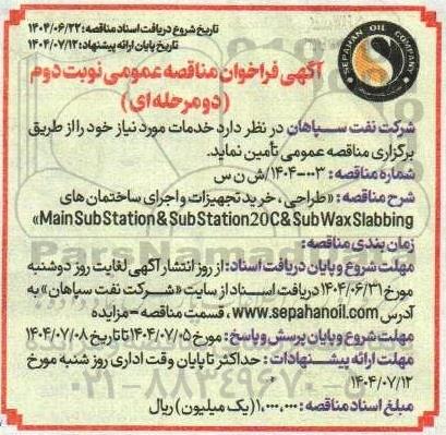 مناقصه عمومی طراحی، خرید تجهیزات و اجرای ساختمان های Main Sub Station & Sub Station20 C &Sub Wax Slabbing نوبت دوم 