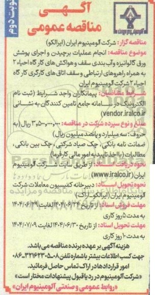 مناقصه انجام عملیات برچیدن و اجرای پوشش ورق گالوانیزه و آب بندی سقف و هواکشهای کارگاه...- نوبت دوم