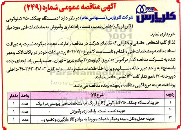 مناقصه 1 دستگاه چنگک 750 کیلوگرمی (کلروفریک) ...