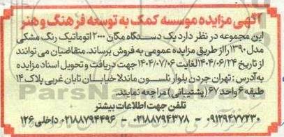 مزایده فروش یک دستگاه مگان 2000 اتوماتیک رنگ مشکی مدل 1390 