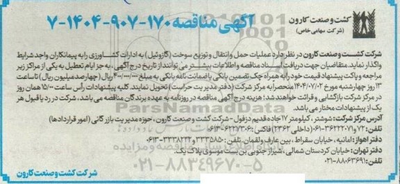 مناقصه عملیات حمل و انتقال و توزیع سوخت (گازوئیل) به ادارات کشاورزی
