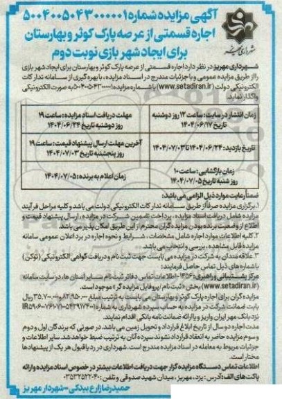 مزایده اجاره قسمتی از عرصه پارک کوثر و بهارستان برای ایجاد شهربازی - نوبت دوم