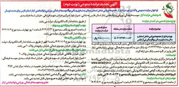تجدید مزایده بهره برداری از مجموعه ورزشی شامل استخر و سالن بدنسازی و سالن یوگاو-- نوبت دوم