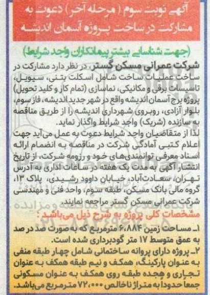 مناقصه مشارکت در ساخت عملیات ساخت شامل اسکلت بتنی، سیویل، .نوبت سوم