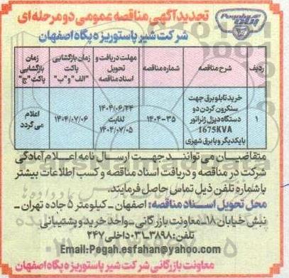 مناقصه خرید تابلو برق جهت سنکرون کردن دو دستگاه دیزل ژنراتور ... تجدید