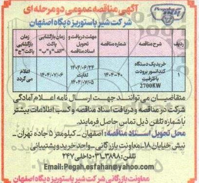 مناقصه عمومی خرید یک دستگاه کندانسور برودت با ظرفیت 2700kw