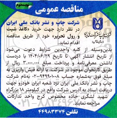 مناقصه عمومی خرید «کاغذ شیت و رول تحریر» - نوبت دوم