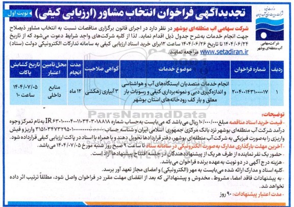 تجدید فراخوان انتخاب مشاور (ارزیابی کیفی) انجام خدمات متصدیان ایستگاه های آب و هواشناسی...