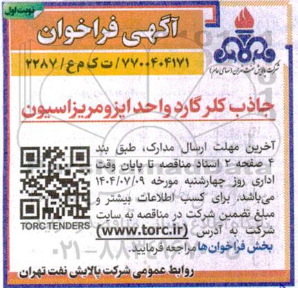 فراخوان جاذب کلر گارد واحد ایزومریزاسیون