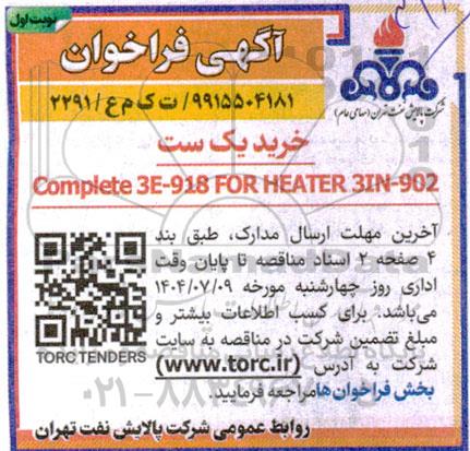 فراخوان خرید یک ست Complete 3E-918 FOR HEATER 3IN-902