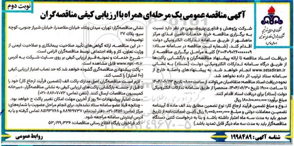 مناقصه خرید خدمات تامین غذا نوبت دوم 