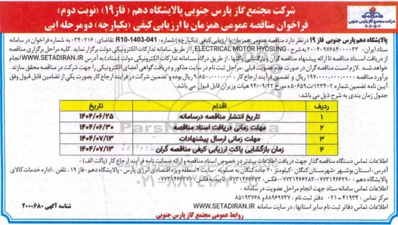 فراخوان مناقصه  ELECTRICAL MOTOR HYOSUNG ​​​​​​​نوبت دوم 