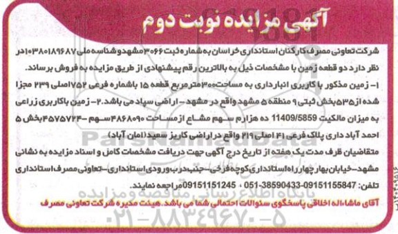 مزایده فروش دو قطعه زمین نوبت دوم 