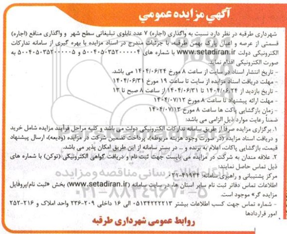 آگهی مزایده  واگذاری اجاره 7 عدد تابلوی تبلیغاتی سطح شهر و واگذاری منافع 