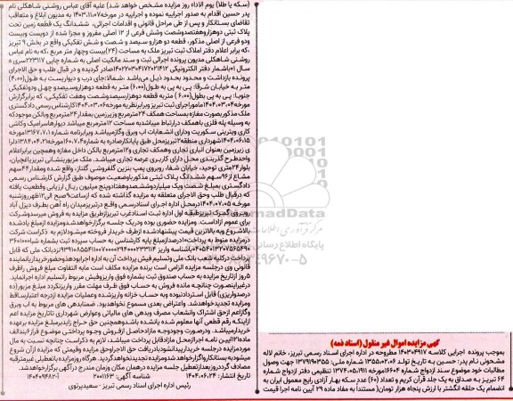 مزایده فروش ششدانگ یک قطعه زمین تحت پلاک ثبتی دو هزار و هفتصد و شصت و شش فرعی از دوازده اصلی 