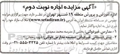 مزایده اجاره املاک مازاد خود، مدارس غیر دولتی ...  / نوبت دوم