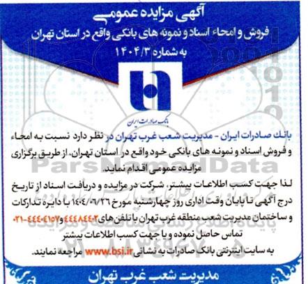 مزایده فروش و امحاء اسناد و نمونه های بانکی 