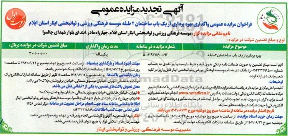 تجدید مزایده بهره برداری از یک باب ساختمان دو طبقه