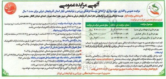 مزایده عمومی واگذاری بهره برداری از اماکن موسسه فرهنگی، ورزشی و توانبحشی ...