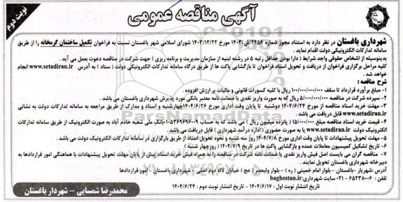  مناقصه تکمیل ساختمان گرمخانه نوبت دوم 
