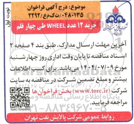 فراخوان خرید 12 عدد WHEEL طی چهار قلم