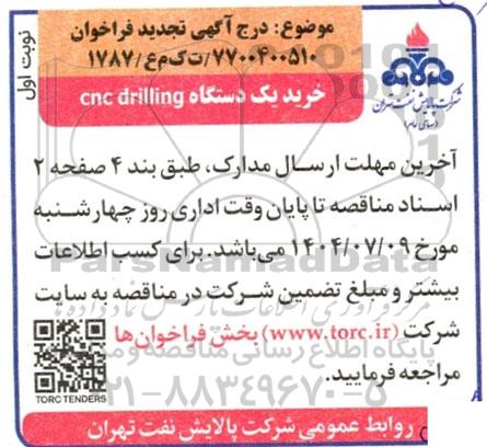 فراخوان خرید یک دستگاه cnc drillig تجدید 