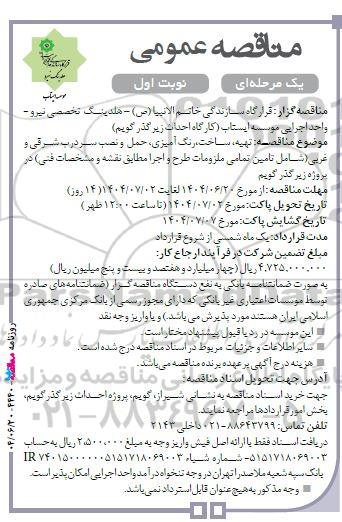 مناقصه تهیه، ساخت، رنگ آمیزی، حمل و نصب سردرب شرقی و غربی...