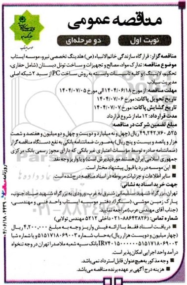 مناقصه عمومی تدارک مواد، مصالح و تجهیزات و ساخت تونل دبستان (شامل حفاری، تحکیم، لاینینگ) ...