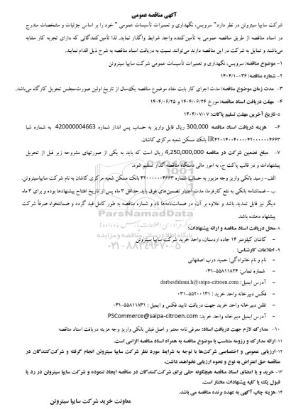 مناقصه عمومی سرویس، نگهداری و تعمیرات تأسیسات عمومی شرکت سایپا سیتروئن