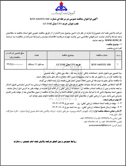 مناقصه عمومی خرید UPS مدل GUTOR