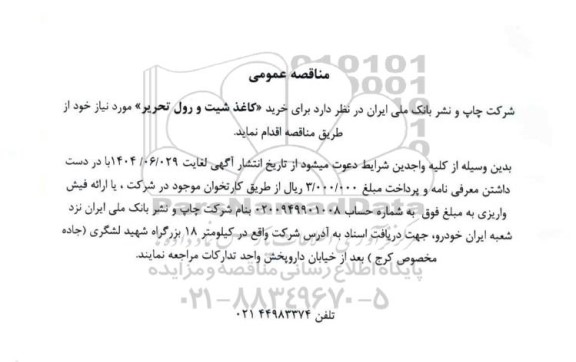 مناقصه عمومی خرید «کاغذ شیت و رول تحریر» 