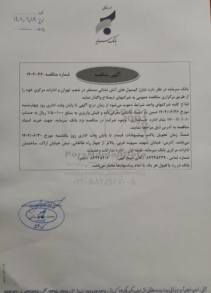 مناقصه شارژ کپسول های آتش نشانی مستقر در شعب تهران و ادارات مرکزی