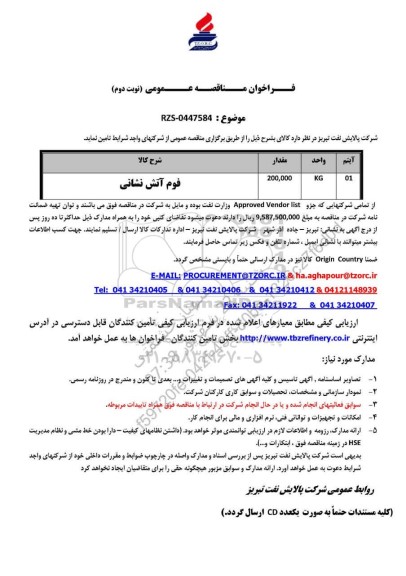 مناقصه عمومی فوم آتش نشانی - نوبت دوم 