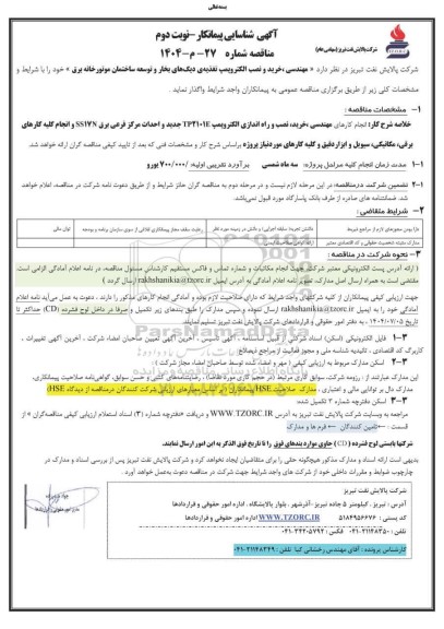 آگهی شناسایی پیمانکار مناقصه مهندسی، خرید و نصب الکتروپمپ تغذیه ی دیگ های بخار ...- نوبت دوم 
