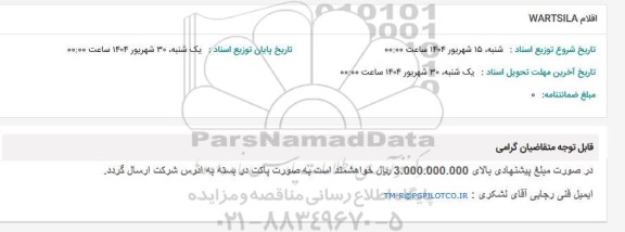 استعلام اقلام WARTSILA