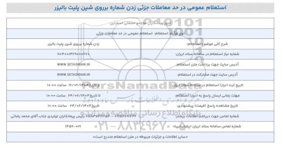  استعلام زدن شماره برروی شین پلیت بالیزر 