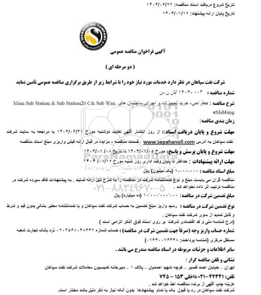 مناقصه عمومی طراحی، خرید تجهیزات و اجرای ساختمان های Main Sub Station & Sub Station20 C &Sub Wax Slabbing