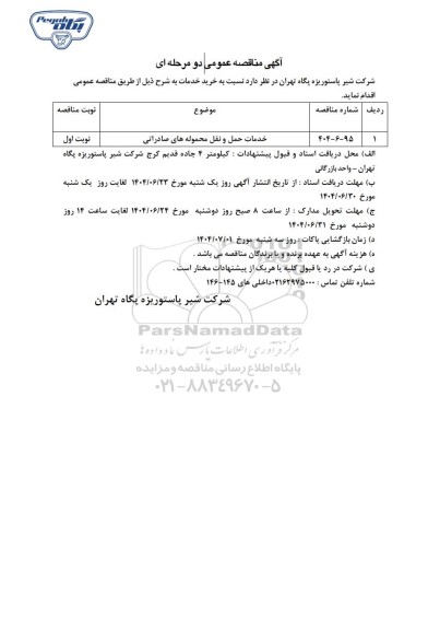 مناقصه عمومی خدمات حمل و نقل محموله های صادراتی