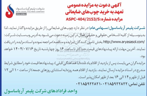  مزایده عمومی تعهد به خرید چوب های ضایعاتی