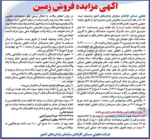 مزایده فروش زمین، یک قطعه زمین به مساحت 180 هزار مترمربع