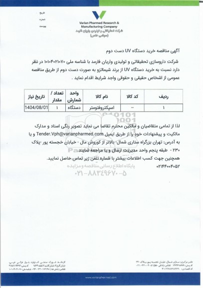 مناقصه خرید دستگاه UV دست دوم