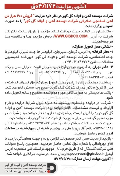 مزایده  فروش 200 هزار تن آهن اسفنجی صادراتی