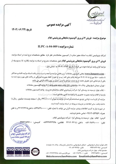 مزایده عمومی فروش 7 تن ورق آلومینیوم ضایعاتی