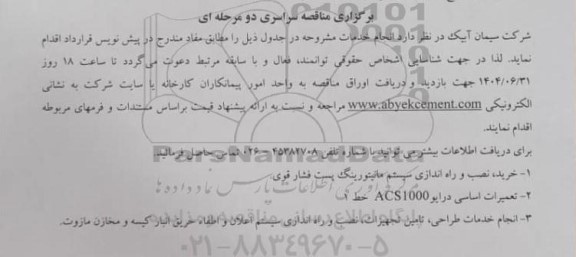 مناقصه سراسری خرید، نصب و راه اندازی سیستم مانیتورینگ پست فشار قوی...