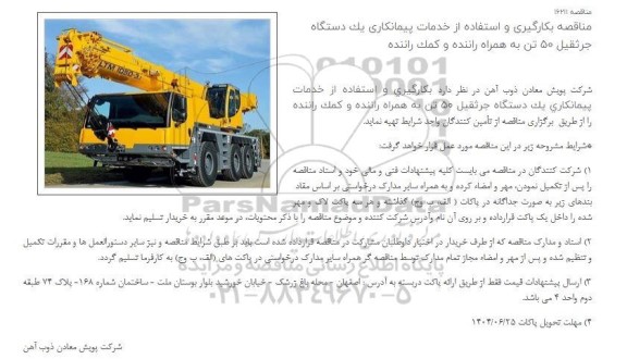 مناقصه بکارگیری و استفاده از خدمات پیمانکاری یک دستگاه جرثقیل 50 تن به همراه راننده و کمک راننده