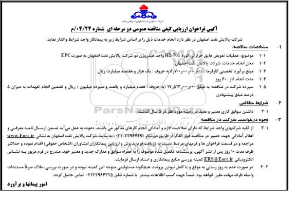 فراخوان ارزیابی کیفی مناقصه عملیات تعویض عایق حرارتی کوره 701 - H2 واحد هیدروژن دو ...