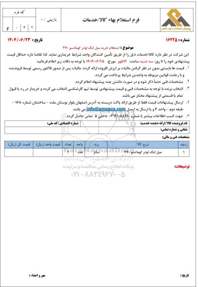 استعلام خرید میل لنگ لودر کوماتسو 470 
