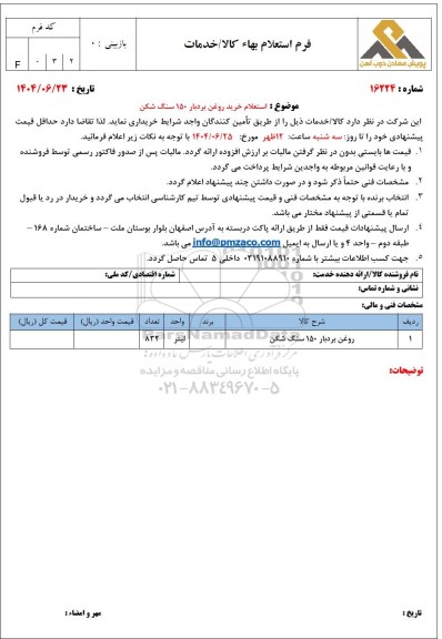 استعلام خرید روغن بردبار 150 سنگ شکن 